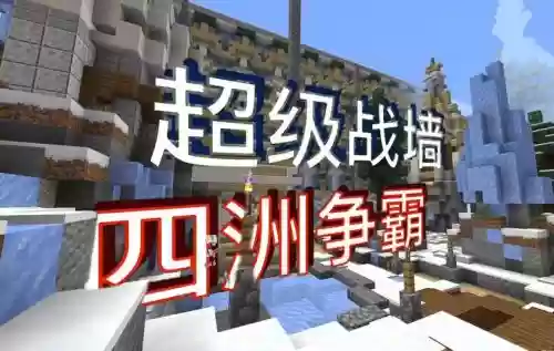 我的世界超级战墙技能升级，我的世界超级战墙动画bgm插图1