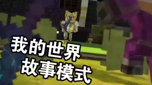 我的世界故事模式攻略第1章，我的世界故事模式1~8章节插图1