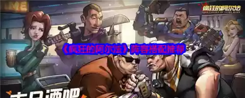 阿尔法阵容搭配，阿尔法配什么英雄插图