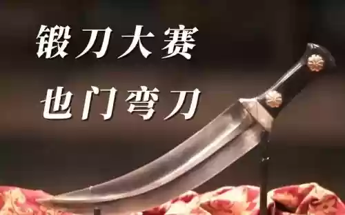 25人锻刀装备，锻刀大赛 武器人间插图1