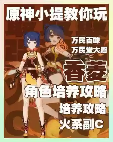香菱主c阵容搭配2.0，香菱主c堆什么属性插图1