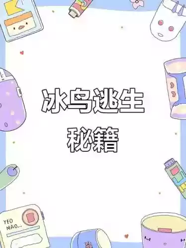 冰鸟变蛋可以放技能吗，冰鸟变蛋传送插图1
