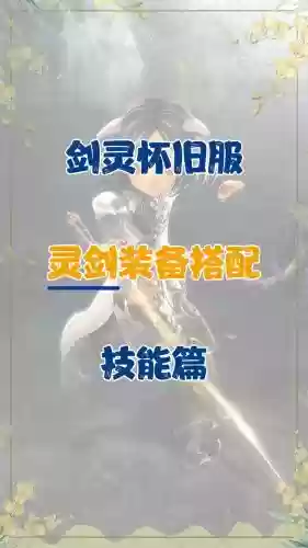 55灵剑用什么装备，剑灵55版本什么职业厉害插图1