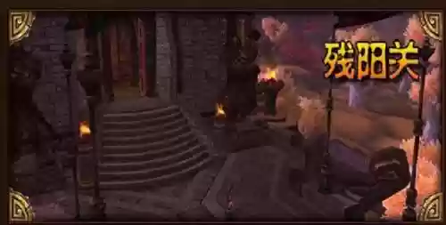 残阳关攻略