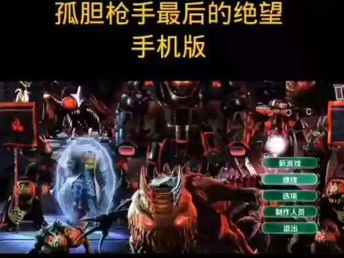 手机版孤胆枪手攻略，手机版孤胆枪手攻略大全插图1