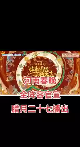 河南春节晚会阵容搭配，河南春节晚会完整版插图