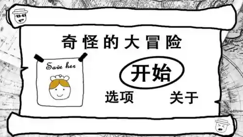 奇怪的大冒险攻略5一3视频，奇怪的大冒险攻略大全34插图1