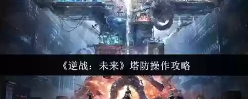 逆战塔防视频教学视频解说视频解说视频攻略,逆战游戏视频解说塔防战插图 逆战塔防视频教学视频解说视频解说视频攻略,逆战游戏视频解说塔防战插图