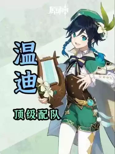 温蒂钟离阵容搭配，原神钟离温迪配队插图