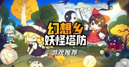 幻想乡妖怪塔防阵容搭配，幻想乡妖怪塔防百度百科插图