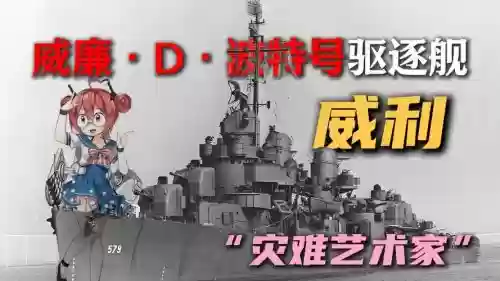 威廉波特改技能，威廉波特号驱逐舰插图1