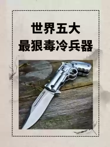 世界上最厉害的冷武器，世界最强冷兵器插图