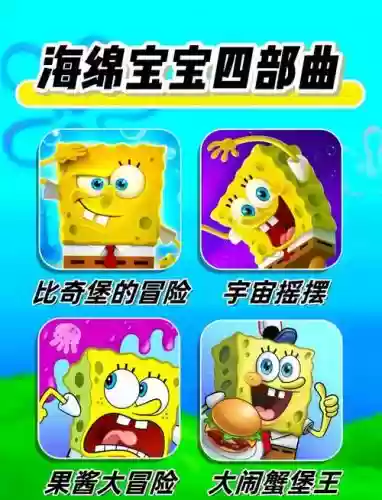 海绵宝宝勇闯攻略，海绵宝宝勇闯攻略大全插图