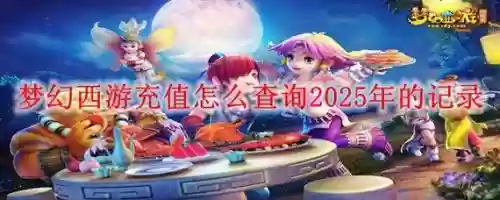 梦幻西游查询登录记录，梦幻西游查询登录记录在哪