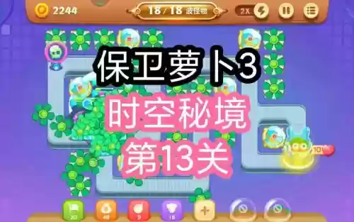 保卫萝卜3冒险17攻略视频，保卫萝卜3冒险第13局攻略插图