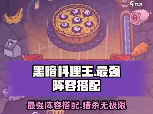 黑暗料理王的狩猎阵容搭配，黑暗料理王 狩猎组合插图