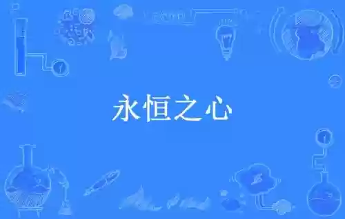 永恒之心攻略，永恒之 心插图