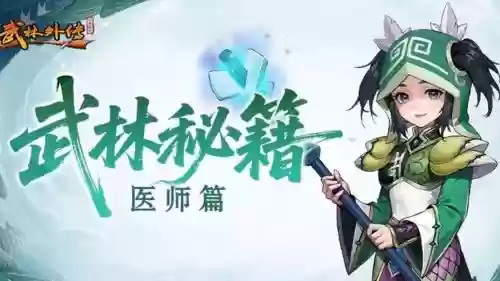 武林外传医生武器外形，武林外传手游医生插图1