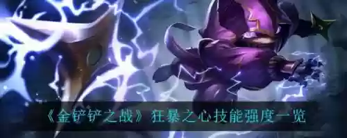 狂暴之心怎么搭配技能，狂暴之心的技能插图1