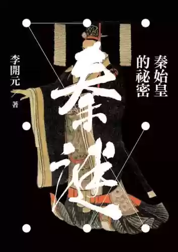 秦朝秘史第三章攻略，秦史谜案插图