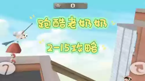 跑酷老奶奶的攻略,跑酷老奶奶2一15关怎么过插图 跑酷老奶奶的攻略,跑酷老奶奶2一15关怎么过插图