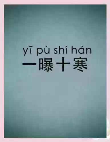 梦幻西游一曝十寒是形容，一曝十寒是形容什么插图1