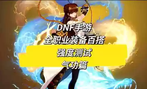 地下城与勇士气功师传说装备，地下城与勇士气功师穿什么甲插图1