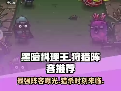黑暗料理王的狩猎阵容搭配，黑暗料理王 狩猎组合插图1