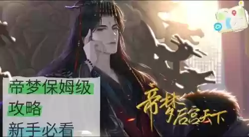 帝王梦攻略