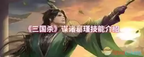 诸葛瑾技能与历史由来,诸葛瑾技能与历史由来有关吗插图 诸葛瑾技能与历史由来,诸葛瑾技能与历史由来有关吗插图