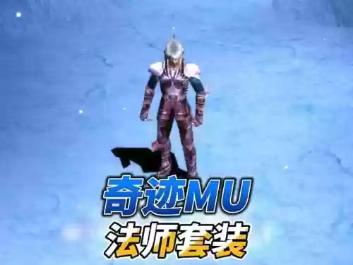 奇迹魔法师装备等级，奇迹魔法师最好的装备插图