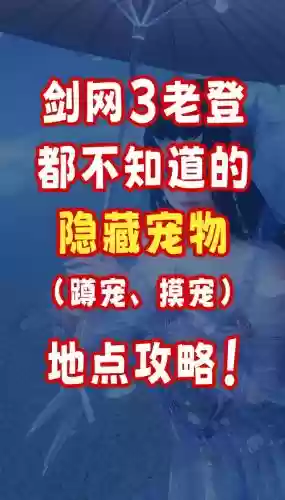 剑3跟宠攻略，剑三猹跟宠插图