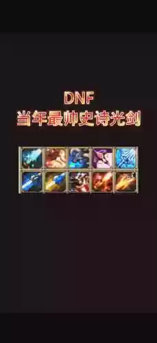 光兵烈日光辉武器，dnf烈日光辉插图