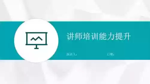 讲师技能培训ppt，讲师技能培训插图