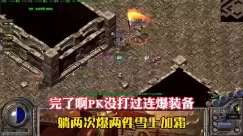 热血传奇pk不掉装备，热血传奇pk不掉装备了插图