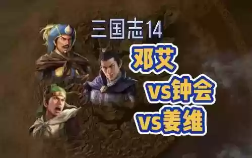 姜维刘备邓艾阵容组合搭配，姜维和邓艾比哪个厉害插图1