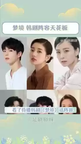 梦境韩剧阵容插图1