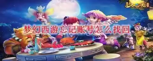梦幻西游密码邮箱密码，梦幻西游邮箱号插图1