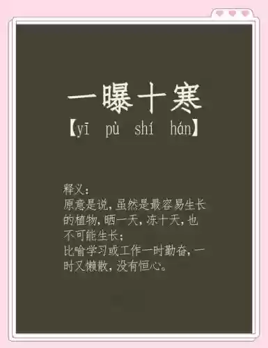 梦幻西游一曝十寒是形容，一曝十寒是形容什么插图