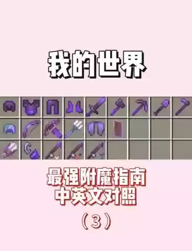 我的世界装备mod，我的世界装备附魔最高配置插图