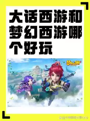 大话西游梦幻西游区别，大话和梦幻西游的区别