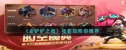 夜影劫阵容怎么搭配,夜影劫出什么插图 夜影劫阵容怎么搭配,夜影劫出什么插图