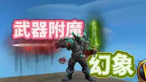 武器幻象附魔哪儿弄，魔兽世界武器幻象附魔都是什么属性插图