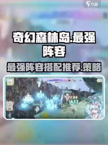 奇幻森林最强阵容搭配,奇幻森林谁最厉害插图 奇幻森林最强阵容搭配,奇幻森林谁最厉害插图