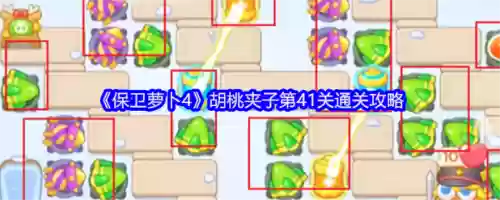 保卫萝卜第41关攻略，保卫萝卜第41关怎么过图解法插图1