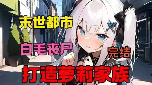 末日少女攻略视频攻略，末日少女完美结局攻略插图1