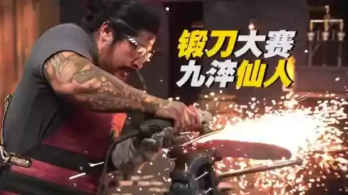 25人锻刀装备，锻刀大赛 武器人间插图