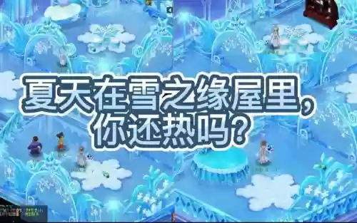 梦幻西游雪之缘摆，梦幻西游雪之缘摆放插图