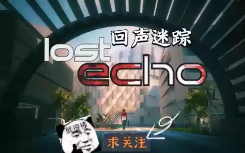 回声迷踪图文攻略，回声迷踪安卓版下载插图