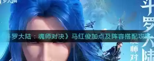 马红俊阵容最佳搭配，马红俊最新技能加点插图